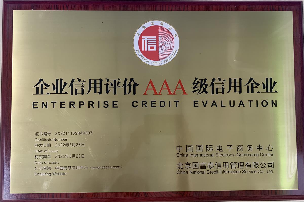 开云手机站官方版网站登录入口企业信用评价AAA级信用企业牌匾202205(1)